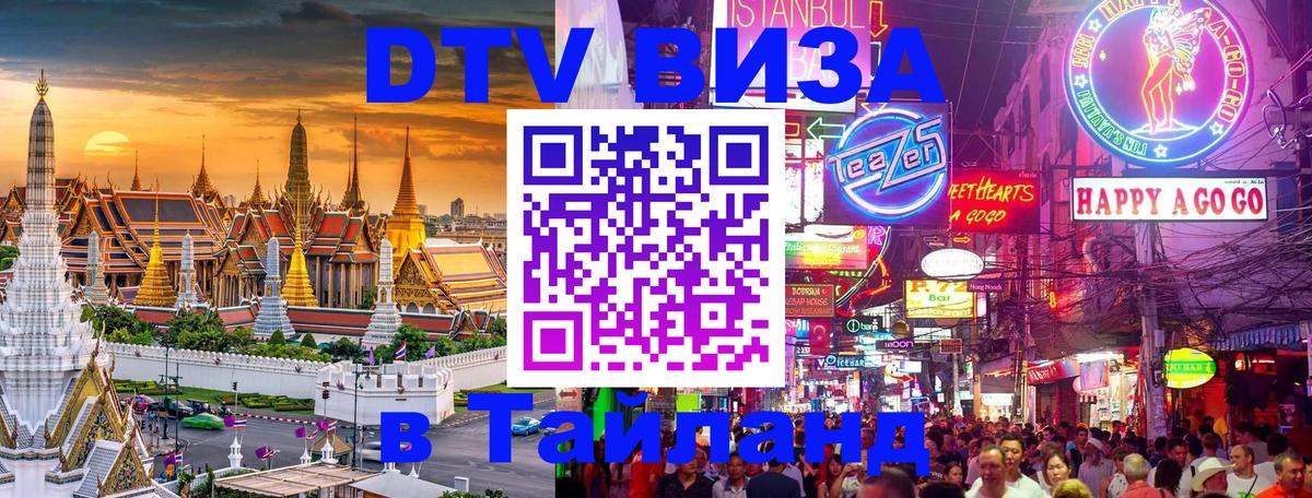 DTV Visa Тайланд купить Катманду 