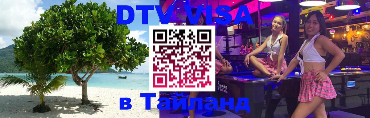 VISA в Тайланд для удалёнщиков 