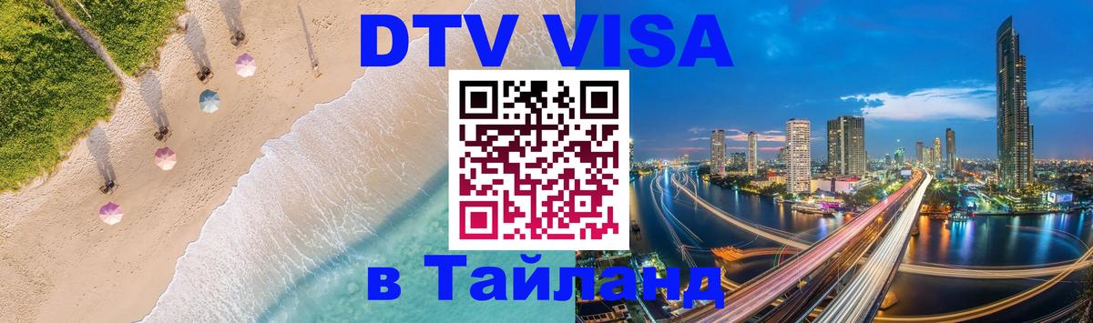 Стоимость и условия DTV визы — оформление в Таиланд под ключ - 09.01.2026 